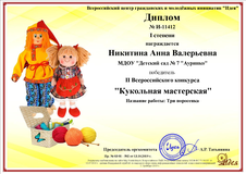 Диплом победителя Всероссийского конкурса "Кукольная мастерская" (Никитина А. В. ) 20.12.2019г.