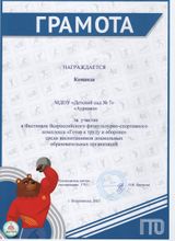 Грамота за участие в Фестивале ГТО (15.11.2025)