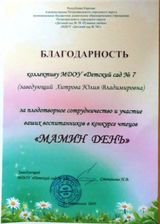 Благодарность за участие в конкурсе чтецов "Мамин день" (27.11.2019г.)