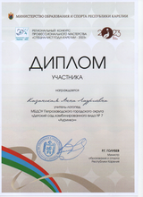 Диплом участника регионального конкурса "Специалист года Карелии" (Казнская А. Л.)