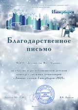 Благодарственное письмо за участие в Гиперборее (февраль 2021г)