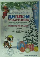 Диплом участника в городском конкурсе "Новогодняя сказка" гр Звездочки" (февраль 2021г)