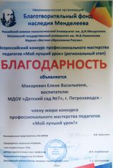 Благодарность члену жюри конкурса "Мой лучший урок" (Макаревич Е. В.)