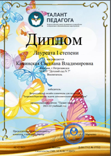 Диплом Каминской С. В. за участие в олимпиаде
