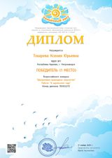 диплом победителя во Всероссийском конкурсе "Декоративно-прикладного искусства" (Токарева К. Ю.) 17.11.2019г.