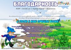 Благодарность МДОУ за участие в весеннем конкурсе (20.05.2022)