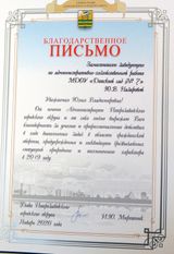 Благодарственное письмо Главы ПГО Назаровой Ю. В.