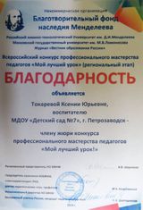 Благодарность члену жюри конкурса "Мой лучший урок" (Серова С. В.)