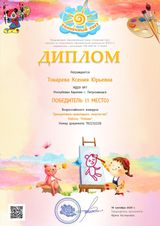 Диплом за 1 место Всероссийский творческий конкурс (Токарева К. Ю. 19.09.2020г.)