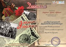 Диплом победителей в конкурсе "мы помним, мы гордимся" - группа "Лучики" (май 2021г.)