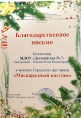 Благодарственное письмо   (городской фестиваль "Маскарадный костюм" 16.01.2020г.)
