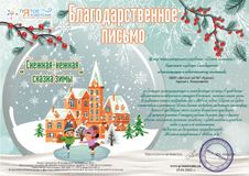 Благодарственное письмо за участие детей в конкурсе  (январь 2022г)