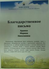 Благодарственное пиьмо куратору Храмко М. Н.  Всероссийского конкурса "Моя Россия" (февраль 2021г.)