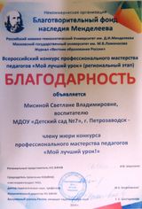 Благодарность члену жюри конкурса "Мой лучший урок" (Мисина С. В.)