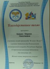 Благодарственное письмо куратору онлайн-флешмоба Храмко М. Н. "В голос! Вслух!" (февраль 2021г.)