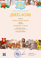 Диплом победителя во всероссийском конкурсе "Декоративно-прикладное творчество" (Токарева К. Ю.) 2019г.